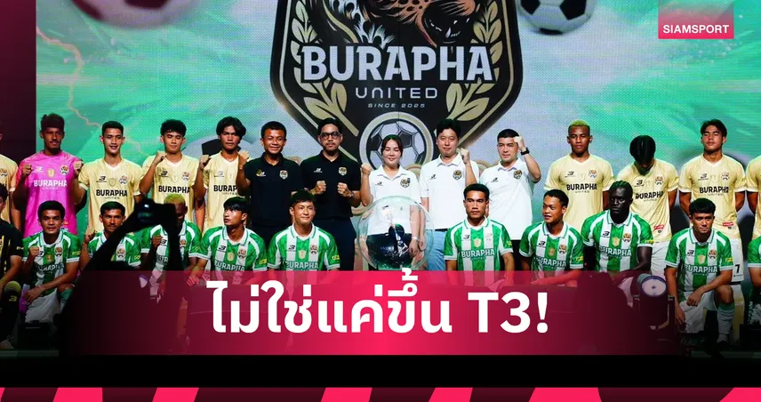 บูรพา ยูไนเต็ด เปิดตัวสโมสรลั่นเป้าขอทะยานสู่ไทยลีก 2 ภายในซีซั่นเดียว