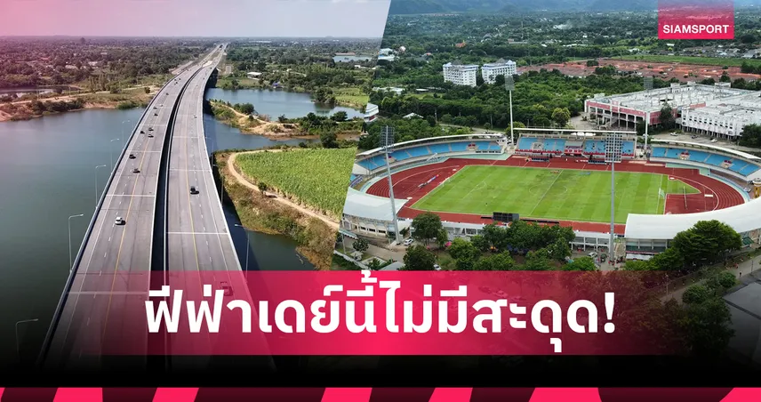 ฟีฟ่าเดย์นี้ไม่มีสะดุด! กาญจนบุรีเตรียมเปิดมอเตอร์เวย์ M81 รับศึกคิงส์คัพ 2025