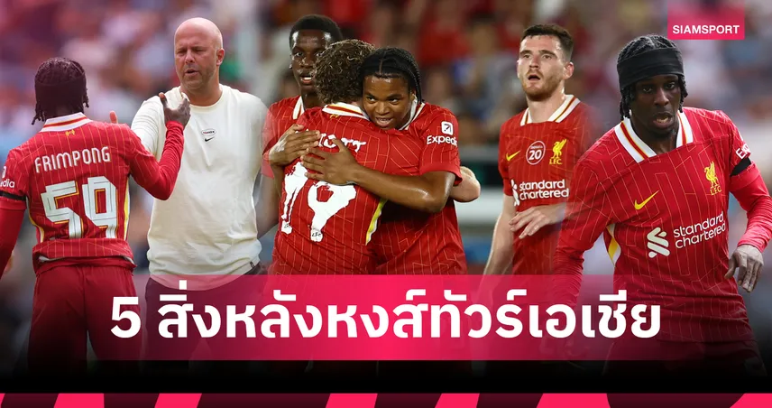 5 ประเด็นลิเวอร์พูลก่อนดวลบิลเบา: ริโอ แจ้งเกิด–ฟริมปงเด่น–ลุ้นชุดแข่งใหม่