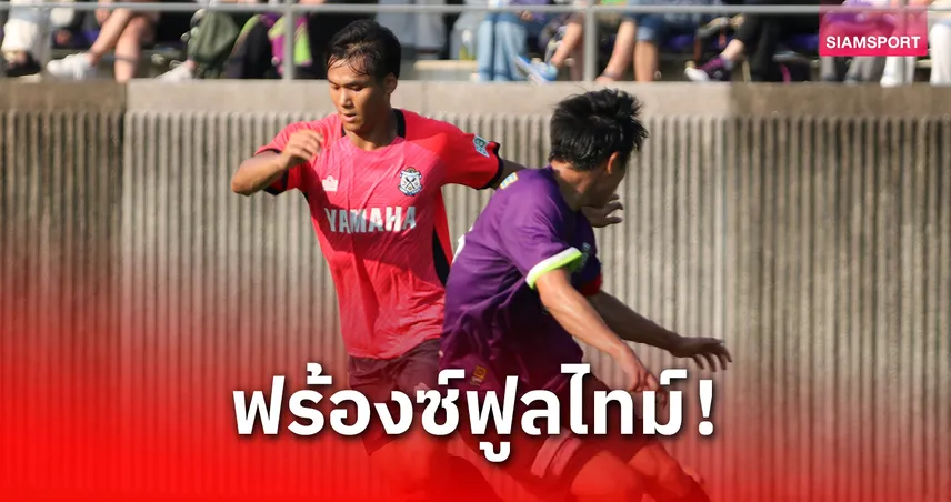 “ปรเมศย์” ลงครบ 90 นาทีครั้งแรก พาจูบิโล่ อุ่นเครื่องชนะ ลุ้นประเดิมเจลีก 2 สัปดาห์หน้า