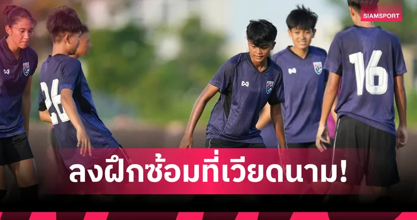 “ชบาแก้ว” ซ้อมมื้อแรกที่เวียดนาม! “ปาริชาต” ตั้งเป้าปรับตัว-หวังคว้าแชมป์อาเซียน