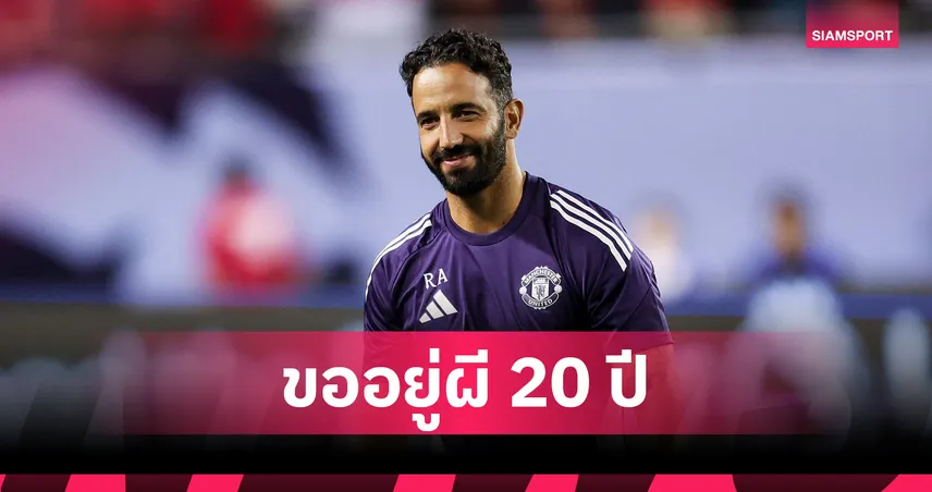 อโมริม หวังคุมแมนยูยาว 20 ปี ลั่นพร้อมพาทีมลุ้นแชมป์พรีเมียร์ลีก-ยุโรป