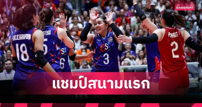 วอลเลย์บอลหญิงไทย ชนะเวียดนาม 3-2 เซต คว้าแชมป์สนามแรก SEA V League 2025