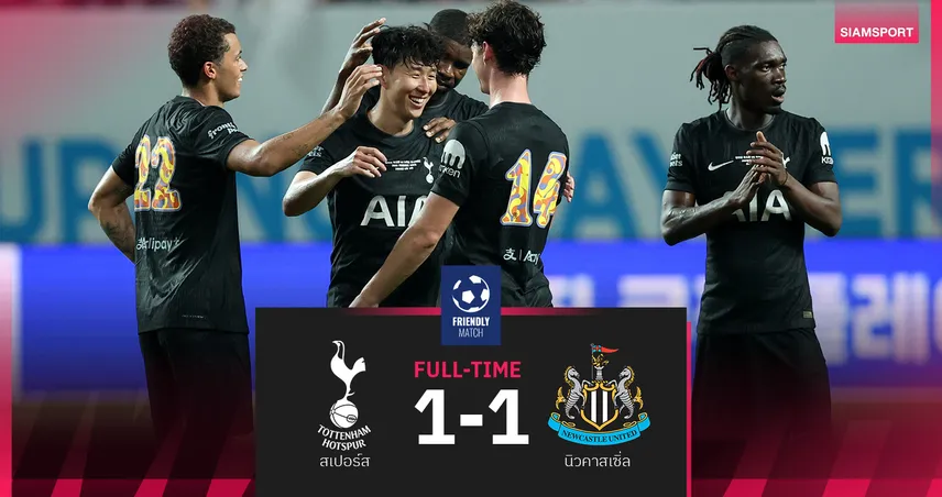 ผลบอล สเปอร์ส 1-1 นิวคาสเซิ่ล 3 ส.ค. 68 : ซน ฮึง มิน สั่งลาสุดซึ้งที่เกาหลีใต้