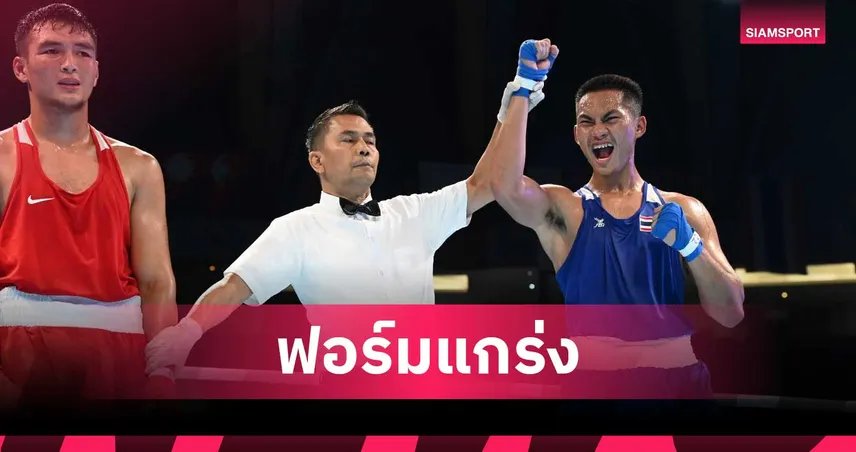 “กรังปรี-อภิชิต” ไล่ต้อนคู่แข่ง 5-0 ลิ่วรอบ 8 คน ศึกมวยสากลชิงแชมป์เอเชีย U19- U22