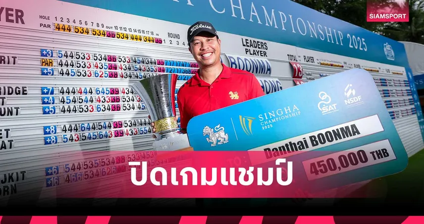 แดนไท บุญมา ปิดเกมสวย คว้าแชมป์ กอล์ฟสิงห์ แชมเปี้ยนชิพ รับ 4.5 แสน