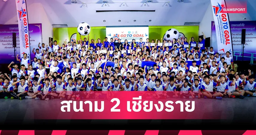  GOAL TO GOAL  บุกเชียงราย พร้อมไอดอลกีฬาไทย สร้างแรงบันดาลใจสู่อนาคต