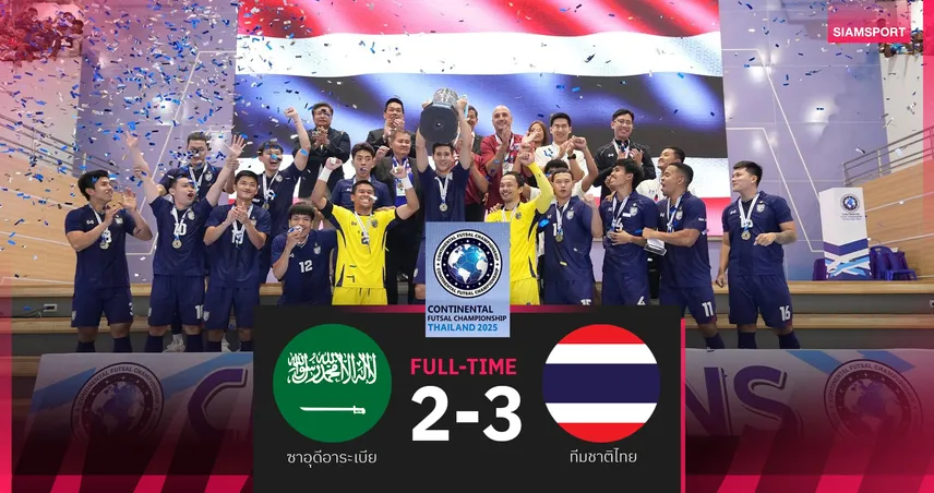 ฟุตซอลทีมชาติไทย ชนะซาอุ 3-2 ผงาดแชมป์คอนติเนนตัล 2025 สมัยที่ 2 ติดต่อกัน
