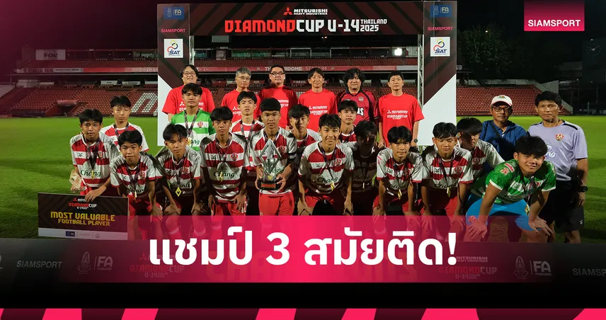 แชมป์ 3 สมัยติด! อัสสัมชัญ ยูไนเต็ด ถล่มซิดนีย์ 6-1 ซิวถ้วย DIAMOND CUP U-14 2025