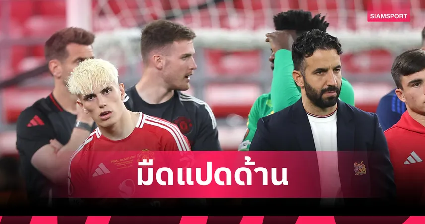 อโมริม รับ การ์นาโช่ ไม่คลิกกับแมนยู แม้ฝีเท้าดี–เตรียมขายพ้นทีม