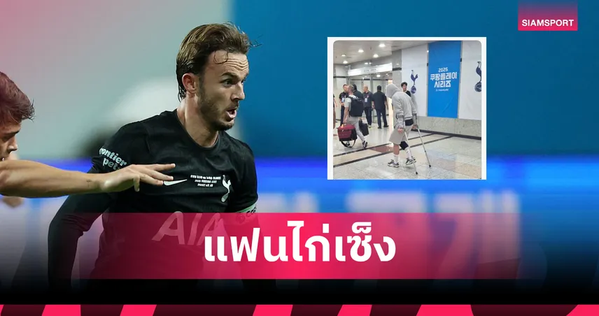 แฟนสเปอร์สลุ้นระทึก! “แมดดิสัน” ใช้ไม้ค้ำยันหลังเจ็บเข่า – เสี่ยงพักยาวเปิดซีซั่นใหม่