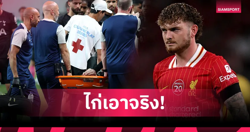 สเปอร์สเล็งฮาร์วีย์ เอลเลียตต์ เสียบแทนแมดดิสัน หลังเจ็บเข่าส่อพักยาว