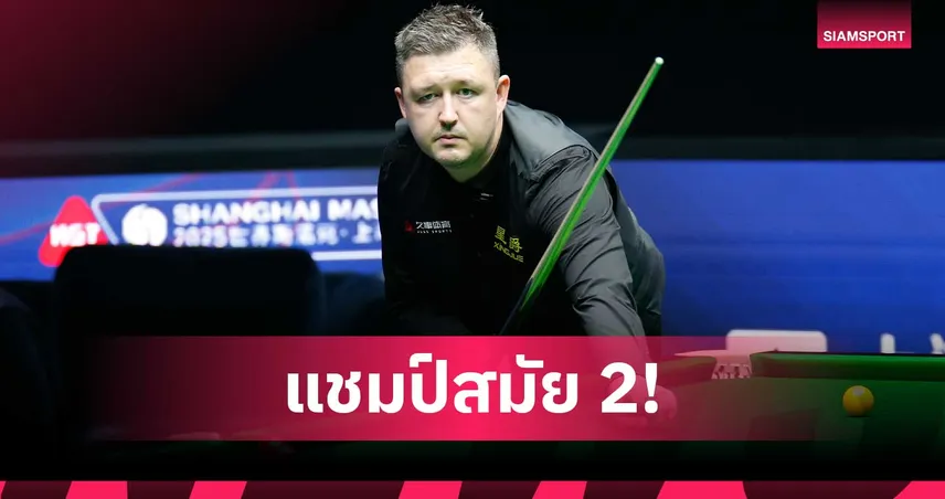 ไคเรน วิลสัน ปราบ อาลี คาร์เตอร์ 11-9 ผงาดแชมป์สอยคิวเซี่ยงไฮ้ 2025 สมัย 2