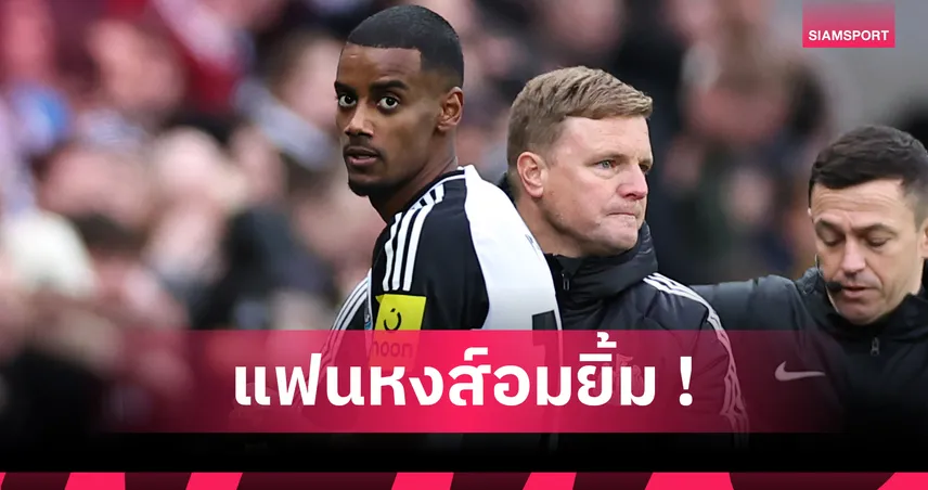 เอ็ดดี้ ฮาว ไม่ชัวร์ อเล็กซานเดอร์ อิซัค หวนซ้อมกับทีม