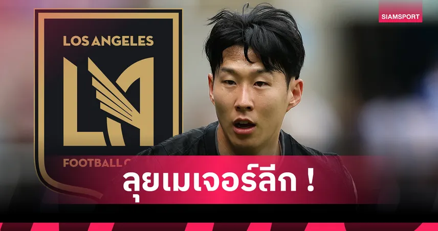 มุ่งสู่อเมริกา! นักข่าวดัง ระบุ แอลเอ เอฟซี บรรลุข้อตกลง สเปอร์ส คว้าตัว ซน ฮึง-มิน