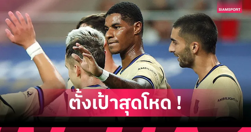 แรชฟอร์ด ตั้งเป้ายิง 100 ประตูกับบาร์เซโลน่า หลังย้ายร่วมทัพแบบยืมตัว