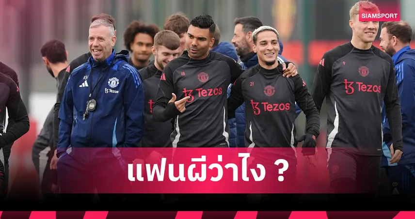 เอ็มเบอโม่-คุนญ่า ขอร้อง อโมริม ให้โอกาส อันโตนี่ ลุยต่อกับ แมนยู