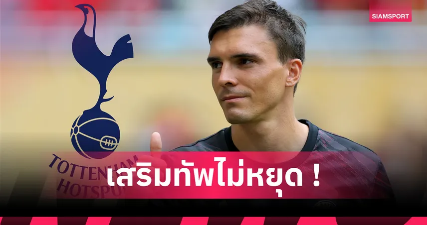 สเปอร์ส ยืม ชูเอา ปาลินญ่า จากบาเยิร์น พ่วงออปชั่นซื้อขาด 27 ล้านปอนด์