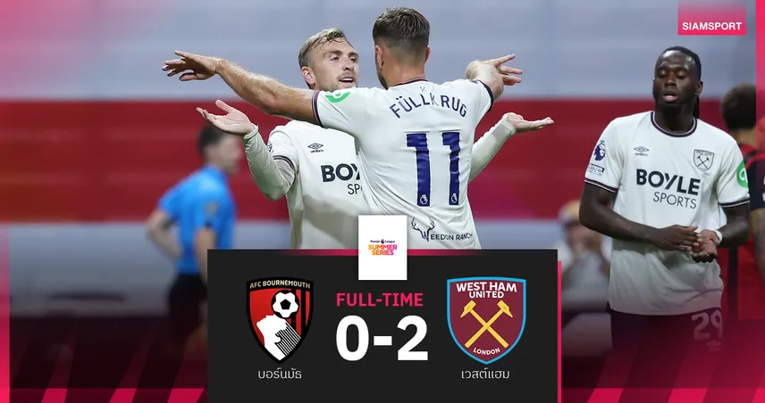 ผลบอล บอร์นมัธ 0-2 เวสต์แฮม : โบเว่น จัดยิง-จ่าย ขุนค้อนเฮปิดทัวร์แดนมะกัน