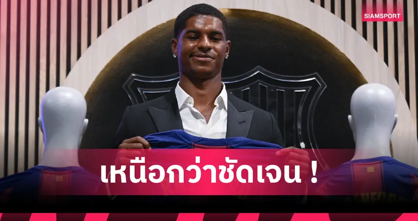 อดีตปธ.บาร์ซ่า ย้ำชัด แรชฟอร์ด เก่งกว่า นิโก้ วิลเลี่ยมส์ ไม่แคร์คำโวย อินยากี้