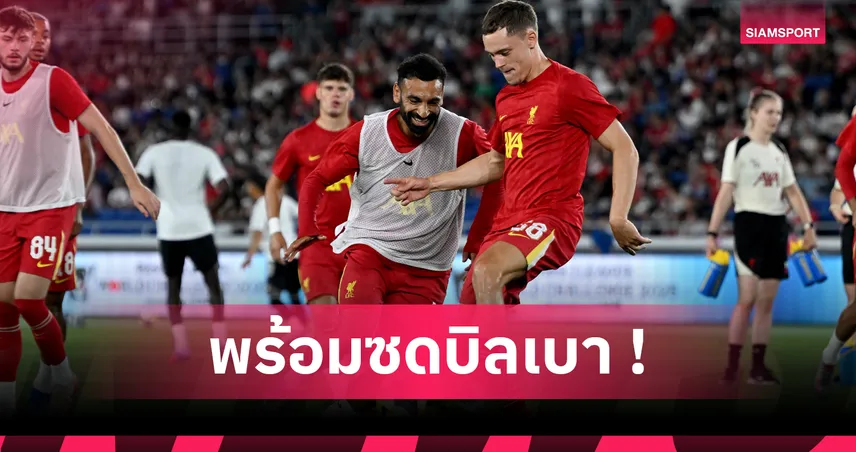 ลิเวอร์พูล พบ แอธเลติก บิลเบา 4 ส.ค. 68 : คาดไลน์อัพ 2 ชุดหงส์อุ่นเครื่องปรีซีซั่นวันเดียว