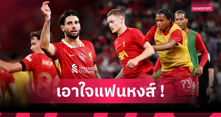 อย่ามองข้าม โซโบ, ปรับเกมรับให้ดีขึ้น! 8 สิ่งที่แฟนลิเวอร์พูลได้เรียนรู้จากผลงานปรีซีซั่น 