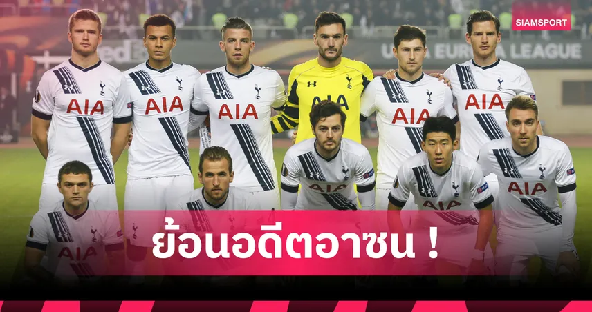 ย้อนดู 11 ตัวจริง สเปอร์ส นัดประเดิมสนาม ซน ฮึง มิน ก่อนกลายเป็นตำนาน 10 ปี