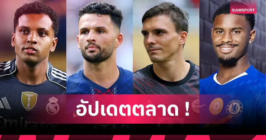 เชลซี คว้า ฮาโต้, สเปอร์ส ยืม ปาลินญ่า–ซน ฮึง-มิน จ่อซบ LAFC : สรุปตลาดนักเตะ 4 ส.ค. 68