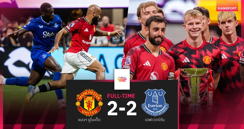 แมนยู 2-2 เอฟเวอร์ตัน : "เอ็มเบอโม่" ประเดิมสนาม ผีเจ๊าแต่ซิวแชมป์ พรีเมียร์ลีก ซัมเมอร์ ซีรี่ส์