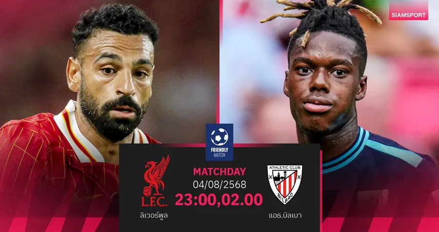 วิเคราะห์บอล ลิเวอร์พูล พบ แอธเลติก บิลเบา 4 ส.ค. 68 : หงส์แดงเทสต์ทีมก่อนชนพาเลซ