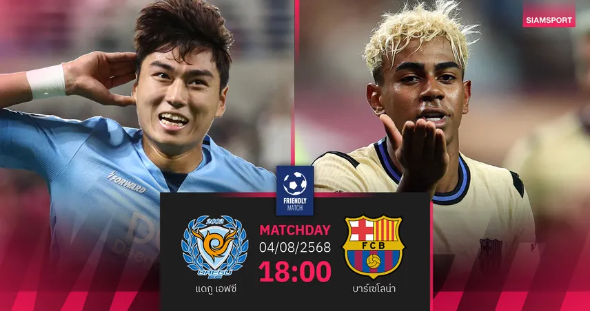 วิเคราะห์บอล แดกู เอฟซี พบ บาร์เซโลน่า 4 ส.ค. 68 : บาร์ซ่าลุ้นเฮ 3 นัดติดทัวร์เอเชีย