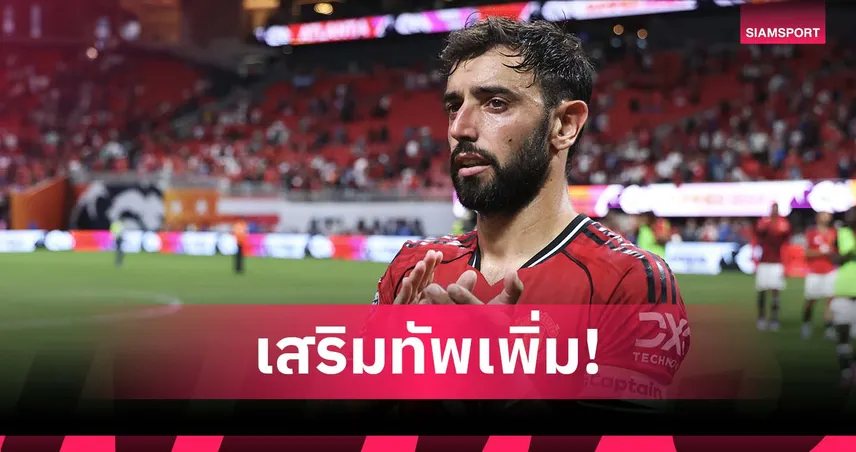 บรูโน่ กระตุ้น แมนยู เสริมทัพเพิ่ม หวังดันแข้งเร่งฟอร์มแย่งตัวจริง