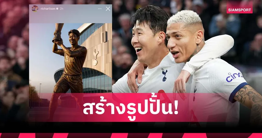 ริชาร์ลิซอน วอน สเปอร์สสร้างรูปปั้น “ซน ฮึง-มิน” ยกตำนานผู้ยิ่งใหญ่ของสโมสร