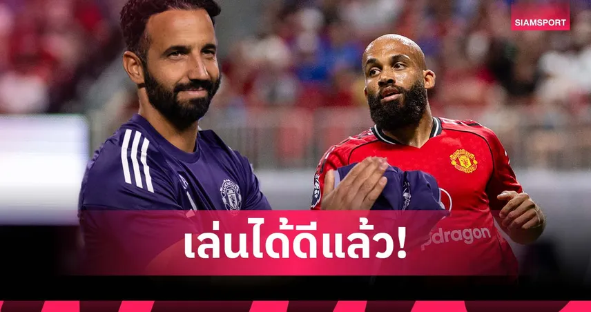 อโมริม ปลื้มฟอร์ม เอ็มเบอโม่ นัดแรกกับแมนยู แม้ยังไม่ฟิตเต็มร้อย