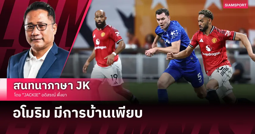 แมนยู อุ่นเครื่องไร้พ่ายแต่ อโมริม มีการบ้านเพียบ