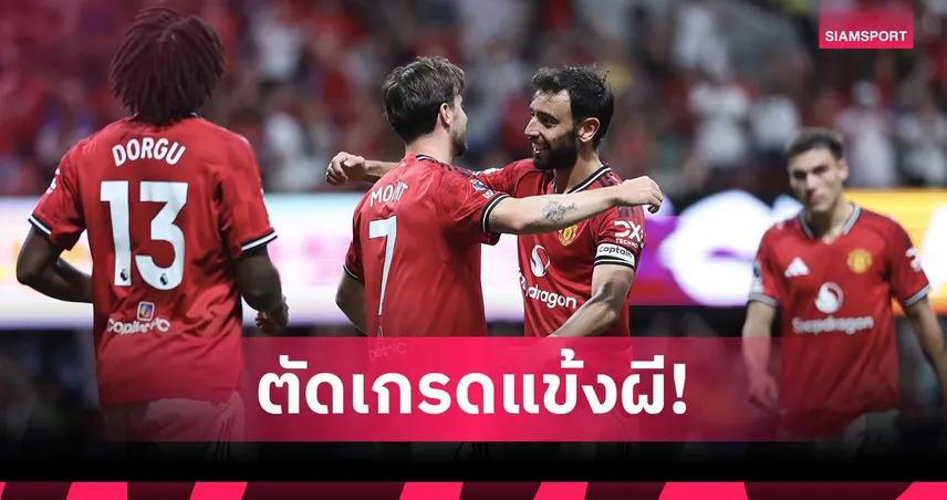 ตัดเกรดนักเตะ แมนยู ล่าสุด 2-2 เอฟเวอร์ตัน : บรูโน่–เมาท์ เด่น, อูการ์เต้–บายินดีร์ หลุดฟอร์ม