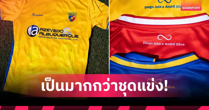 กงโดมาร์ เปิดตัวชุดแข่งใหม่ รำลึก โชต้า-อันเดร ซิลวา ด้วยภาพบนเสื้อ