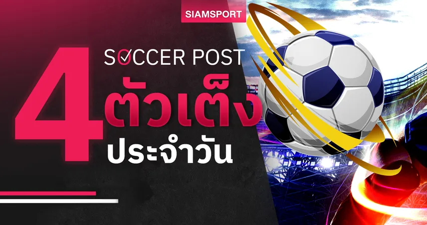 ชี้ 4 ตัวเต็งบอลน่าเชียร์ 4 ส.ค. 68 : ทีเด็ดบอลวันนี้ อิลเวส ลุ้นขึ้นจ่าฝูง, ฮาร์ทส์ เปิดลีกนิ่ม