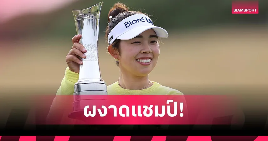 ฉลองวันเกิด! "ยามาชิตะ" ซิวแชมป์ เอไอจี "เมียว ปาจรีย์" จบที่ 13 ดีสุดนักกอล์ฟไทย