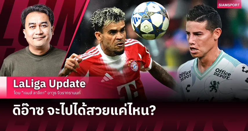 ดิอ๊าซ จะไปได้สวยแค่ไหนกับ บาเยิร์น ?