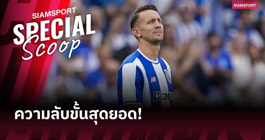 ลุค เดอ ยองก์ เปิดตัวสุดเซอร์ไพรส์กับ ปอร์โต้ : ย้ายฟรีจาก พีเอสวี แบบไม่มีข่าวลือ