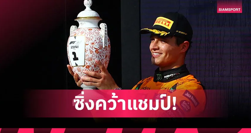 นอร์ริสคว้าแชมป์ F1 ฮังการี 2025 พาแมคลาเรนคว้าวันทู “อัลบอน” จบอันดับ 15