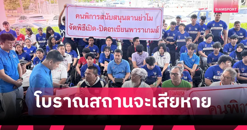 กลุ่มนักกีฬาพิการค้านเปิดอาเซียนพาราฯที่ปราสาทหินพิมาย-ขอให้ใช้ลานย่าโม