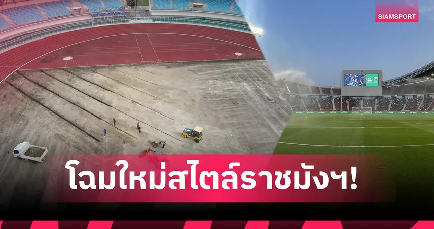 สนามกลีบบัวแปลงโฉม "หญ้าสด-ระบบใหม่" มั่นใจเสร็จทันคิงส์คัพ 2025