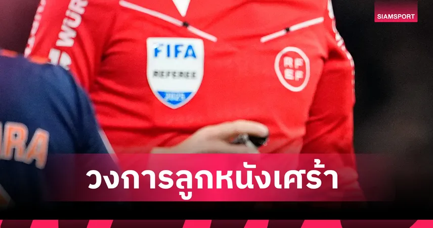 เศร้า! ผู้ตัดสินฟีฟ่าเวียดนามเสียชีวิตขณะทดสอบร่างกายก่อนเปิดซีซั่น 2025