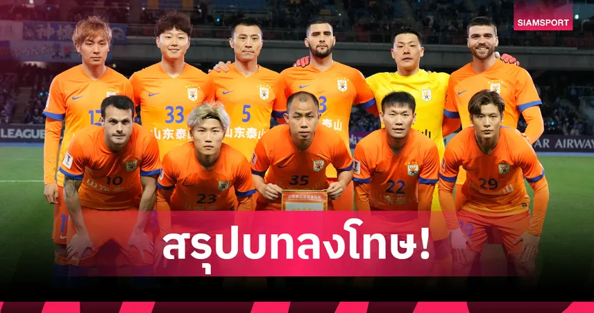 รอมาครึ่งปี! เอเอฟซี ประกาศลงโทษ ชานตงฯ หนักหลัง ถอนถ้วยเอเชียกลางคัน