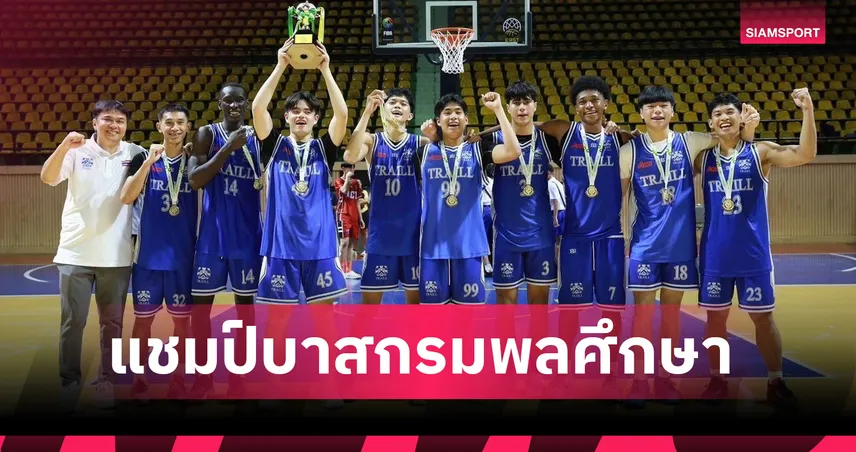 โรงเรียนนานาชาติเทรลล์ ทุบ อัสสัมชัญธนบุรี คว้าแชมป์บาสกรมพลศึกษาสมัย 6