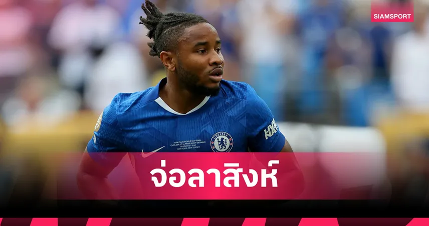 เอ็นคุนคูจ่อโบกมือลาเชลซี! โรมาโน่ผยเจ้าตัววางแผนย้ายก่อนตลาดปิด 