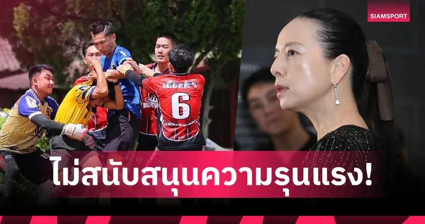 มาดามแป้ง สั่งดูแลเปาไทยลีก 3 ที่ถูกทำร้าย-ย้ำไม่สนับสนุนความรุนแรง