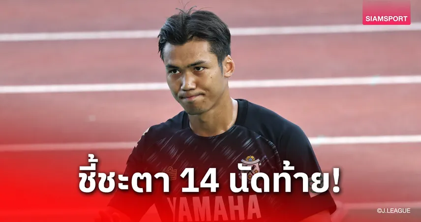 จูบิโล่ อิวาตะ ต้นสังกัด "ปรเมศย์" เตรียมเร่งเครื่องล่าโควตาเลื่อนชั้นสู่ J1